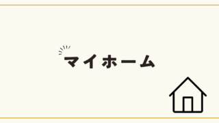 🏠マイホーム