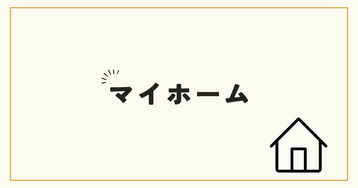 マイホーム