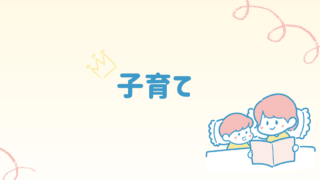 👶子育て