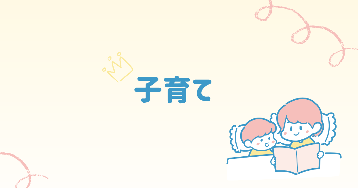 子育て