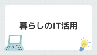 💻暮らしのIT活用