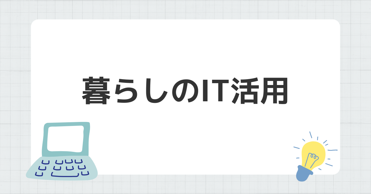 暮らしのIT活用